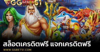 สล็อตเครดิตฟรี แจกเครดิตฟรี