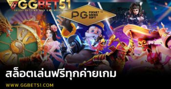 สล็อตเล่นฟรีทุกค่ายเกม